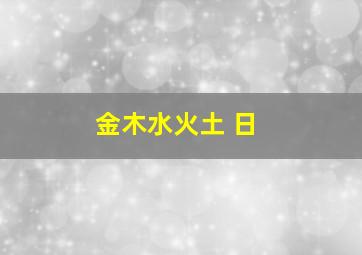 金木水火土 日